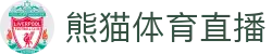 熊猫体育直播-熊猫体育-免费高清足球直播_NBA在线观看_英超视频_德甲联赛_熊猫体育直播吧